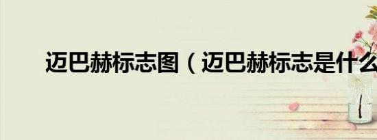 迈巴赫标志图（迈巴赫标志是什么?）