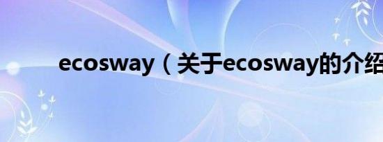 ecosway（关于ecosway的介绍）