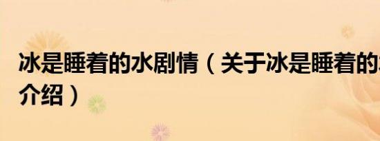 冰是睡着的水剧情（关于冰是睡着的水剧情的介绍）