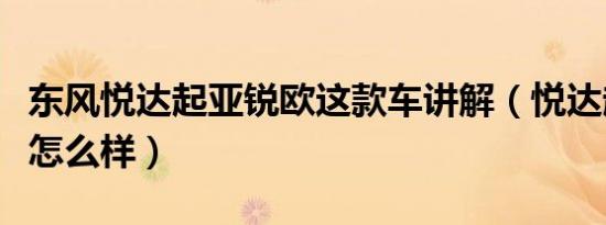 东风悦达起亚锐欧这款车讲解（悦达起亚锐欧怎么样）
