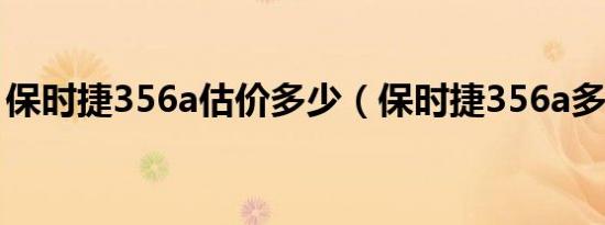 保时捷356a估价多少（保时捷356a多少钱?）