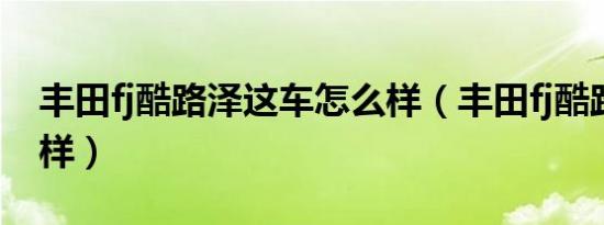 丰田fj酷路泽这车怎么样（丰田fj酷路泽怎么样）