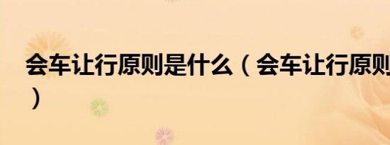 会车让行原则是什么（会车让行原则是什么?）