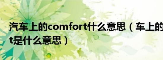 汽车上的comfort什么意思（车上的comfort是什么意思）