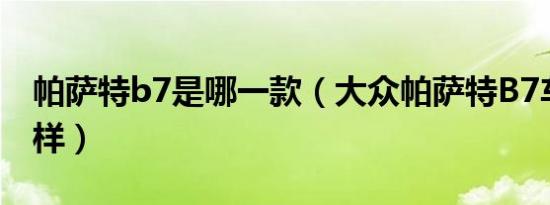 帕萨特b7是哪一款（大众帕萨特B7车型怎么样）