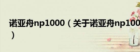 诺亚舟np1000（关于诺亚舟np1000的介绍）
