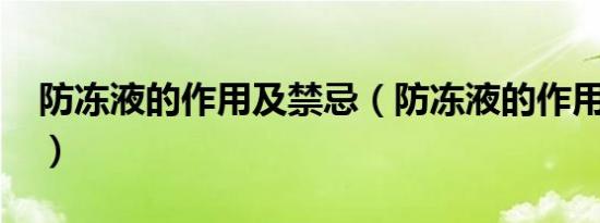 防冻液的作用及禁忌（防冻液的作用和用途?）