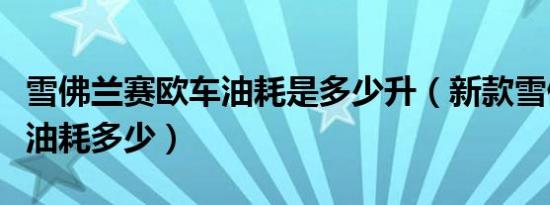 雪佛兰赛欧车油耗是多少升（新款雪佛兰赛欧油耗多少）