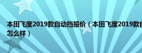 本田飞度2019款自动挡报价（本田飞度2019款自动挡参数怎么样）