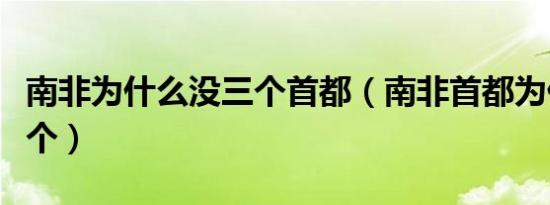 南非为什么没三个首都（南非首都为什么有三个）