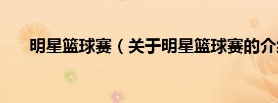 明星篮球赛（关于明星篮球赛的介绍）