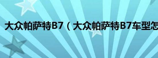 大众帕萨特B7（大众帕萨特B7车型怎么样）