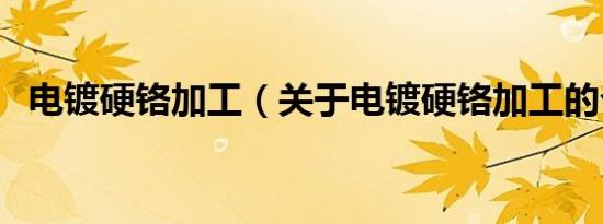 电镀硬铬加工（关于电镀硬铬加工的介绍）