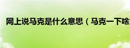 网上说马克是什么意思（马克一下啥意思）