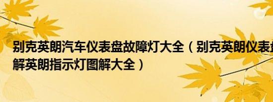 别克英朗汽车仪表盘故障灯大全（别克英朗仪表盘故障灯图解英朗指示灯图解大全）