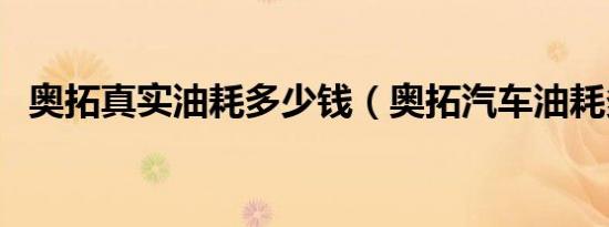奥拓真实油耗多少钱（奥拓汽车油耗多少）