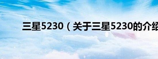 三星5230（关于三星5230的介绍）