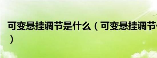 可变悬挂调节是什么（可变悬挂调节什么意思）