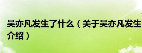 吴亦凡发生了什么（关于吴亦凡发生了什么的介绍）