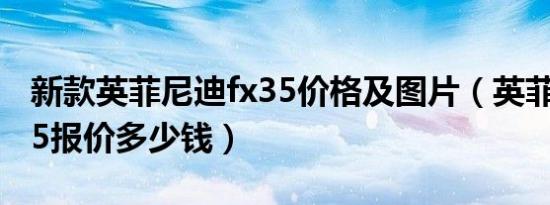 新款英菲尼迪fx35价格及图片（英菲尼迪fx35报价多少钱）