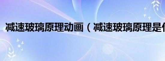 减速玻璃原理动画（减速玻璃原理是什么?）