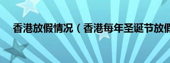 香港放假情况（香港每年圣诞节放假吗）