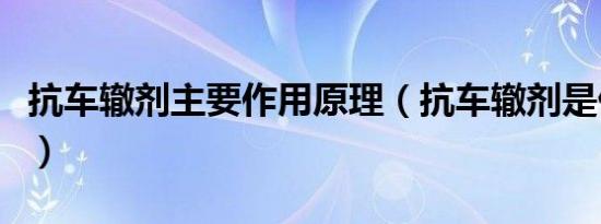抗车辙剂主要作用原理（抗车辙剂是什么东西）