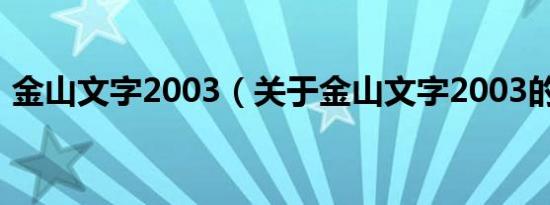 金山文字2003（关于金山文字2003的介绍）