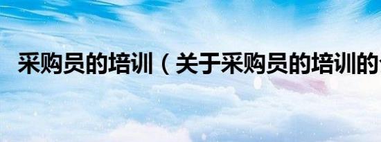 采购员的培训（关于采购员的培训的介绍）