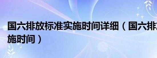国六排放标准实施时间详细（国六排放标准实施时间）