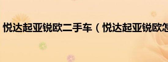 悦达起亚锐欧二手车（悦达起亚锐欧怎么样）