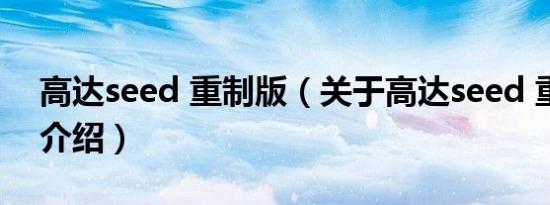高达seed 重制版（关于高达seed 重制版的介绍）