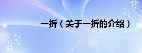一折（关于一折的介绍）