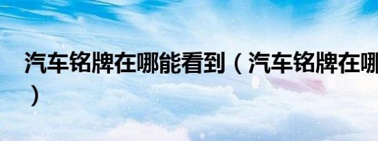 汽车铭牌在哪能看到（汽车铭牌在哪里的呢?）