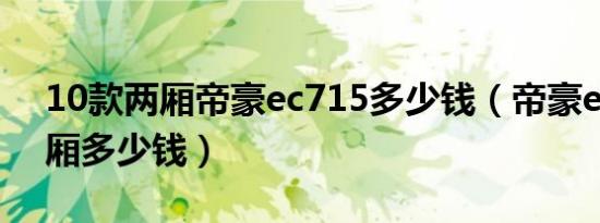 10款两厢帝豪ec715多少钱（帝豪ec715两厢多少钱）