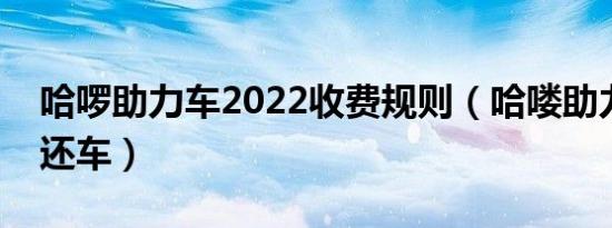哈啰助力车2022收费规则（哈喽助力车怎么还车）