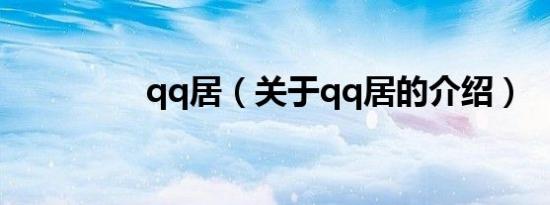 qq居（关于qq居的介绍）