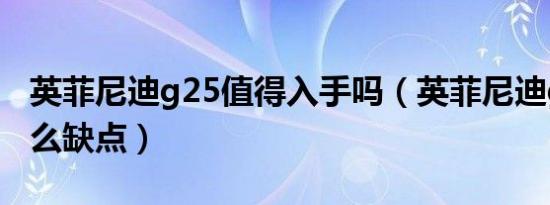 英菲尼迪g25值得入手吗（英菲尼迪g25有什么缺点）