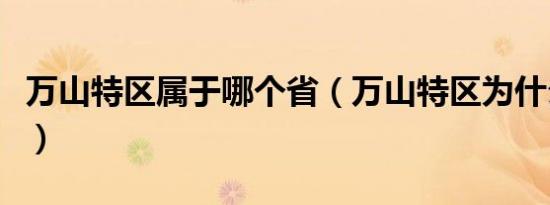 万山特区属于哪个省（万山特区为什么叫特区）