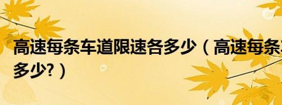 高速每条车道限速各多少（高速每条车道限速多少?）