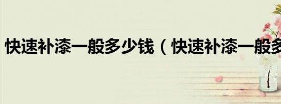 快速补漆一般多少钱（快速补漆一般多少钱）