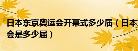日本东京奥运会开幕式多少届（日本东京奥运会是多少届）