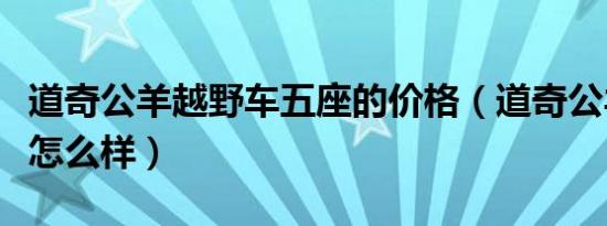 道奇公羊越野车五座的价格（道奇公羊越野车怎么样）