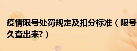 疫情限号处罚规定及扣分标准（限号被拍到多久查出来?）