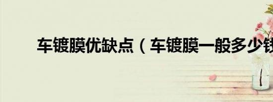 车镀膜优缺点（车镀膜一般多少钱）