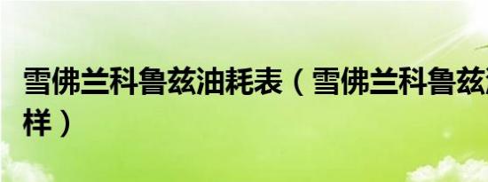 雪佛兰科鲁兹油耗表（雪佛兰科鲁兹油耗怎么样）