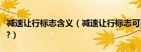 减速让行标志含义（减速让行标志可以用在哪?）