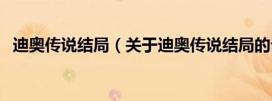 迪奥传说结局（关于迪奥传说结局的介绍）