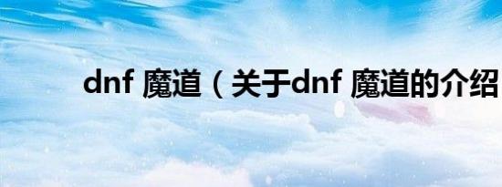 dnf 魔道（关于dnf 魔道的介绍）