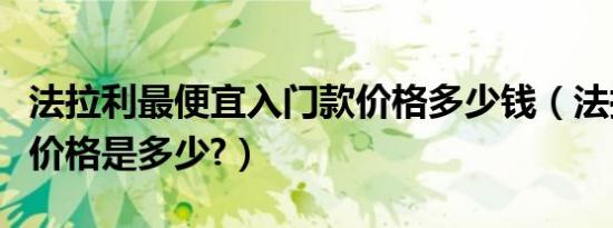 法拉利最便宜入门款价格多少钱（法拉利恩佐价格是多少?）